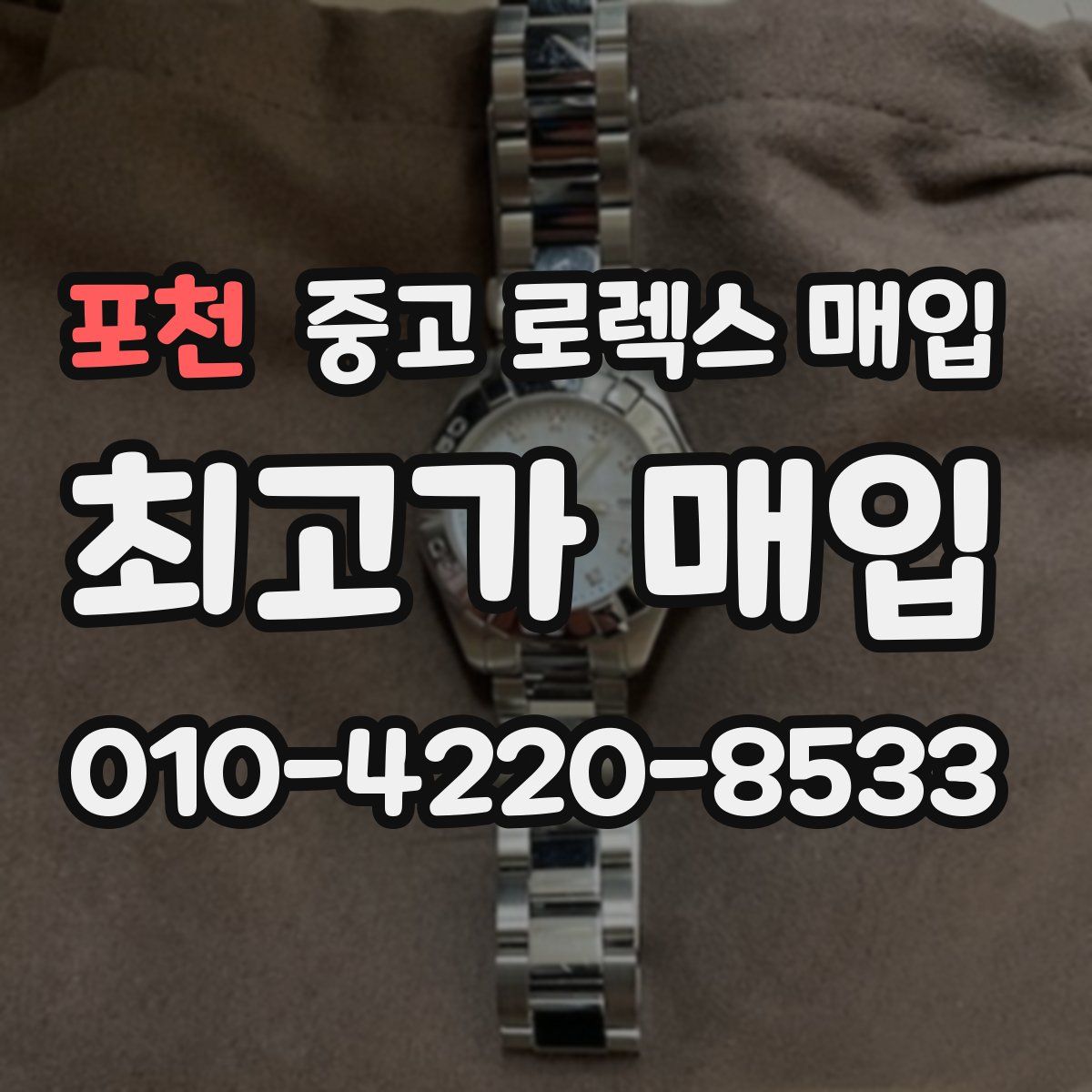 포천 중고 로렉스 매입
