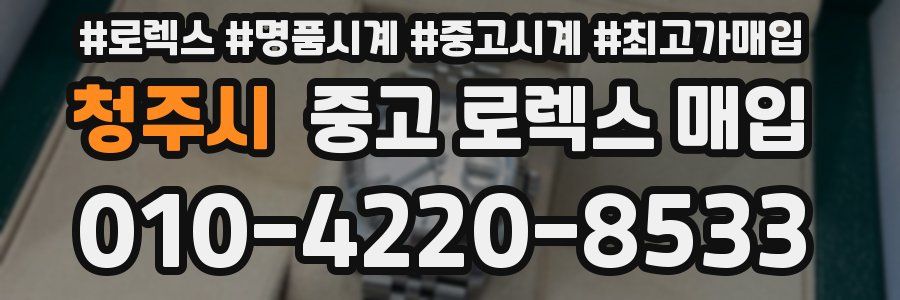 청주시 중고 로렉스 매입