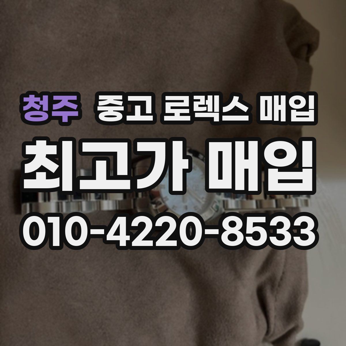 청주 중고 로렉스 매입 크라운 나사산이 이상하면 점검이 필요합니다