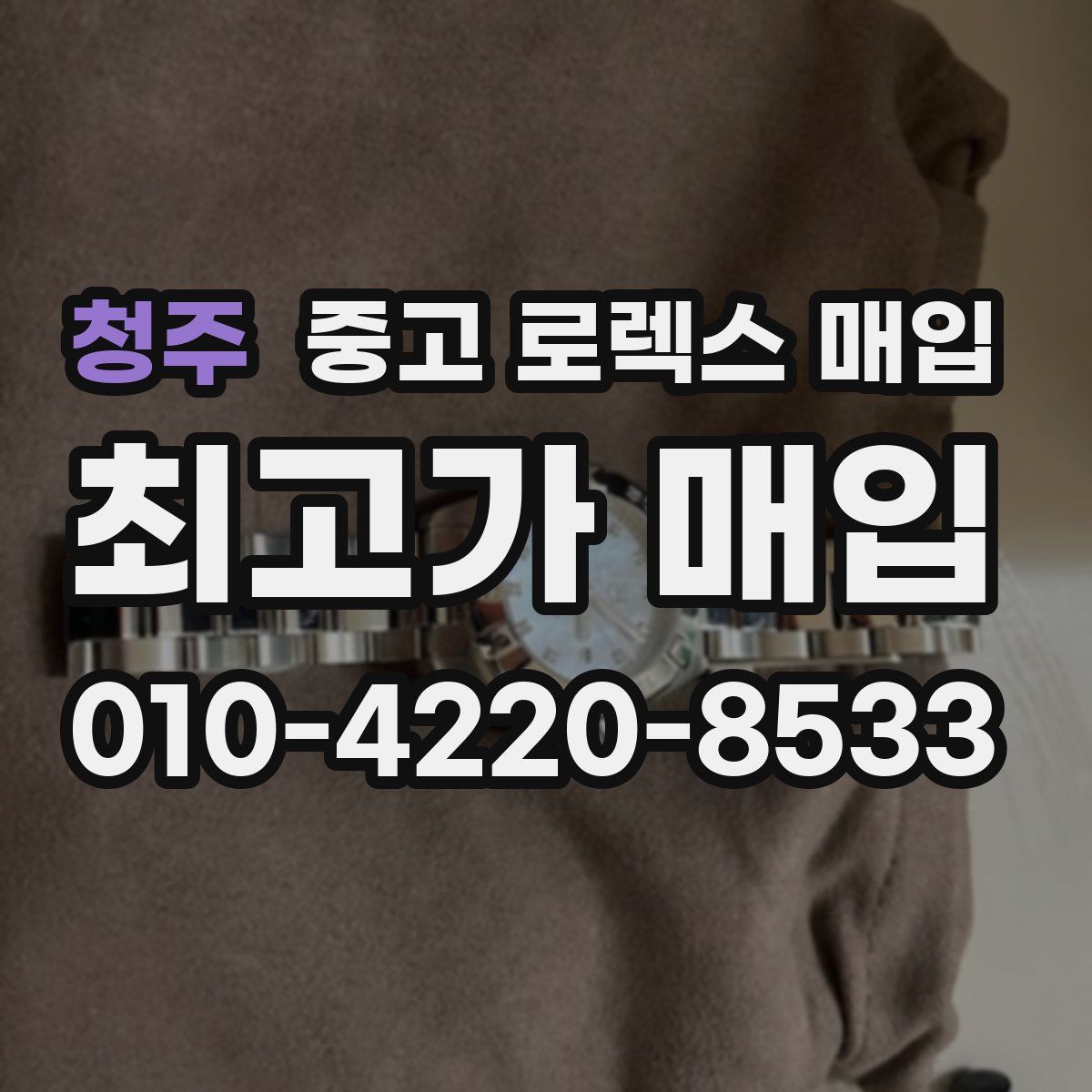 청주 중고 로렉스 매입