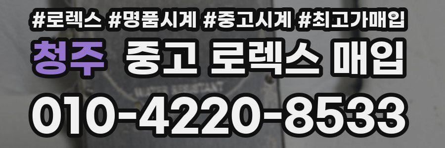 청주 중고 로렉스 매입