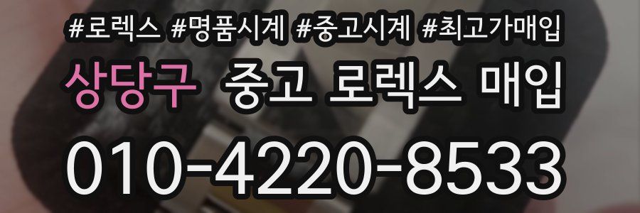 상당구 중고 로렉스 매입