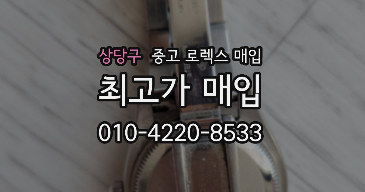 상당구 중고 로렉스 매입