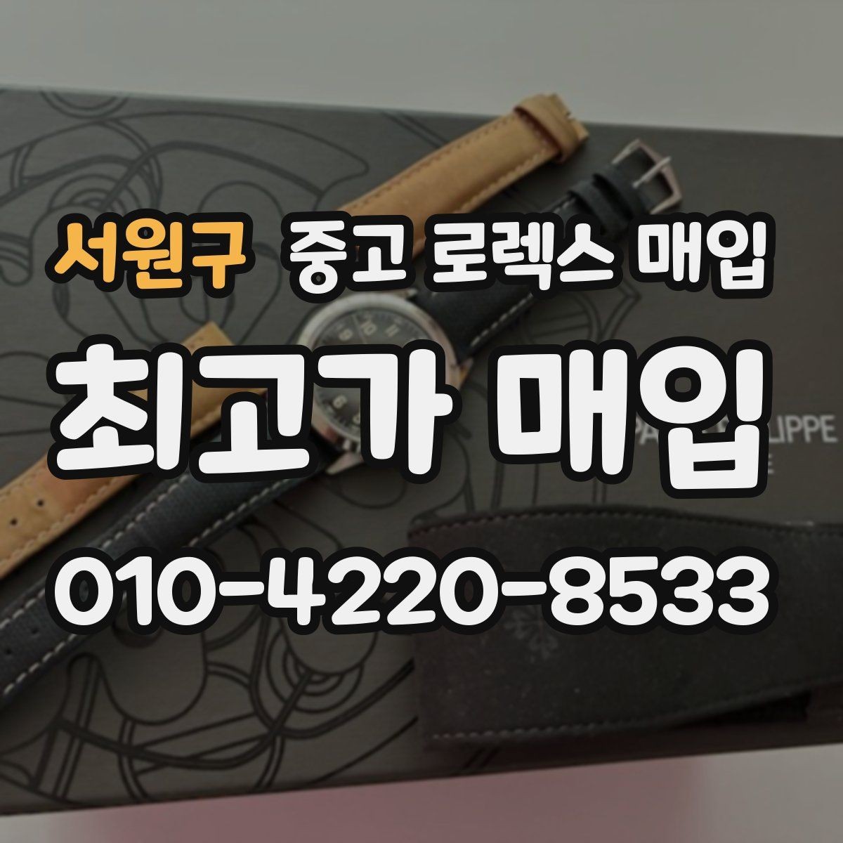 서원구 중고 로렉스 매입 보관만 한 제품이 유리한 이유