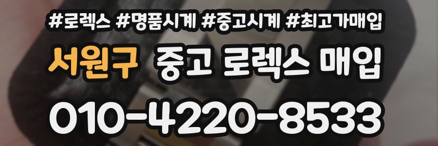 서원구 중고 로렉스 매입