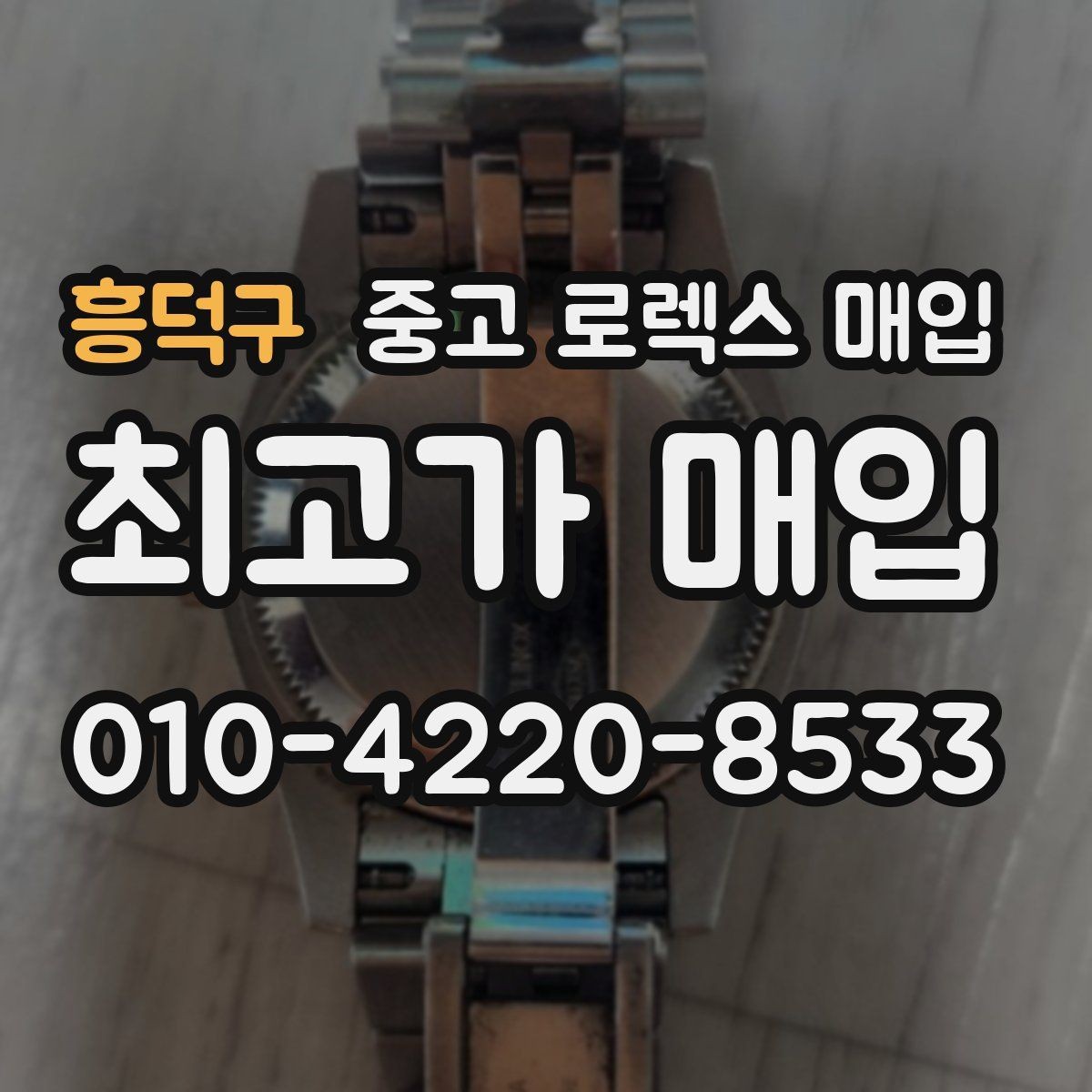 흥덕구 중고 로렉스 매입 오버홀 비용이 견적에 반영되는 방식