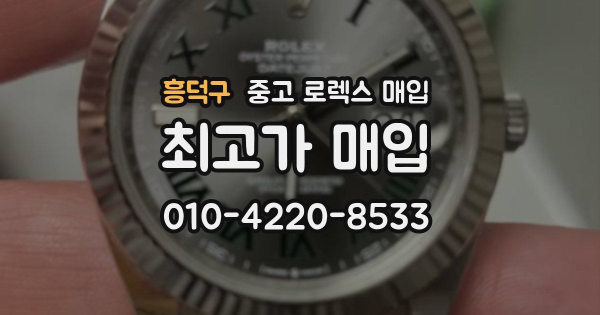 흥덕구 중고 로렉스 매입