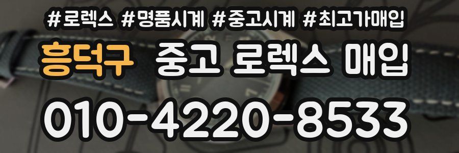 흥덕구 중고 로렉스 매입