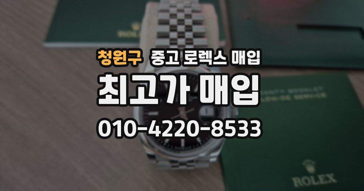 청원구 중고 로렉스 매입