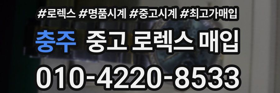 충주 중고 로렉스 매입