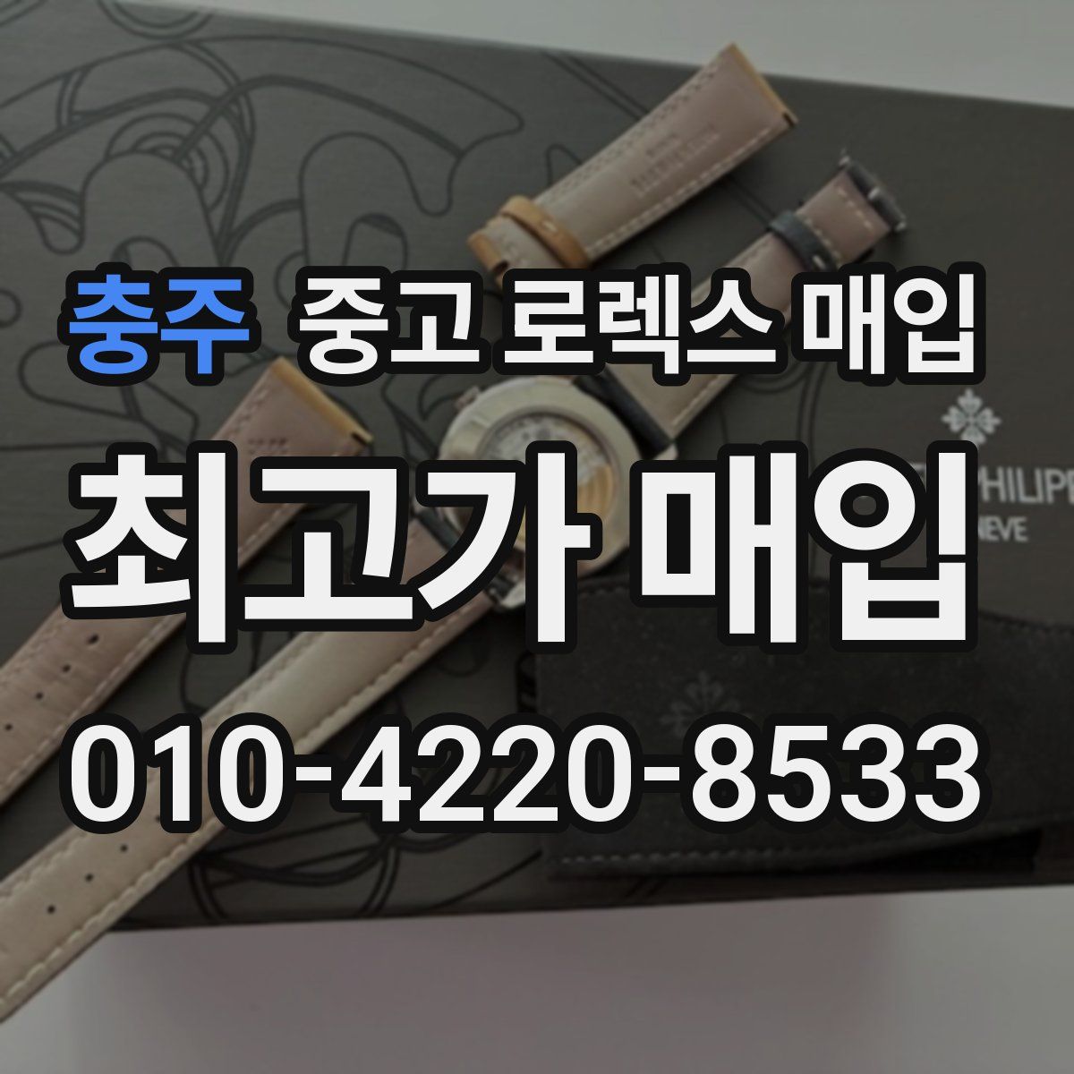 충주 중고 로렉스 매입