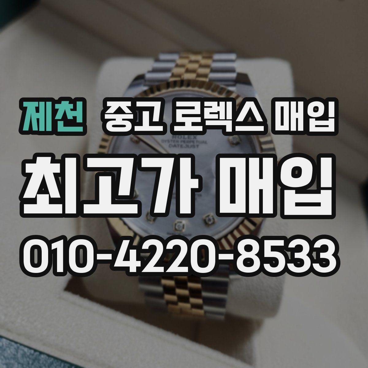 제천 중고 로렉스 매입