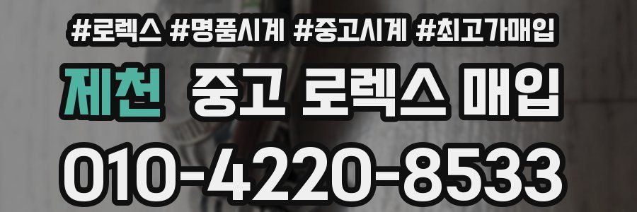 제천 중고 로렉스 매입