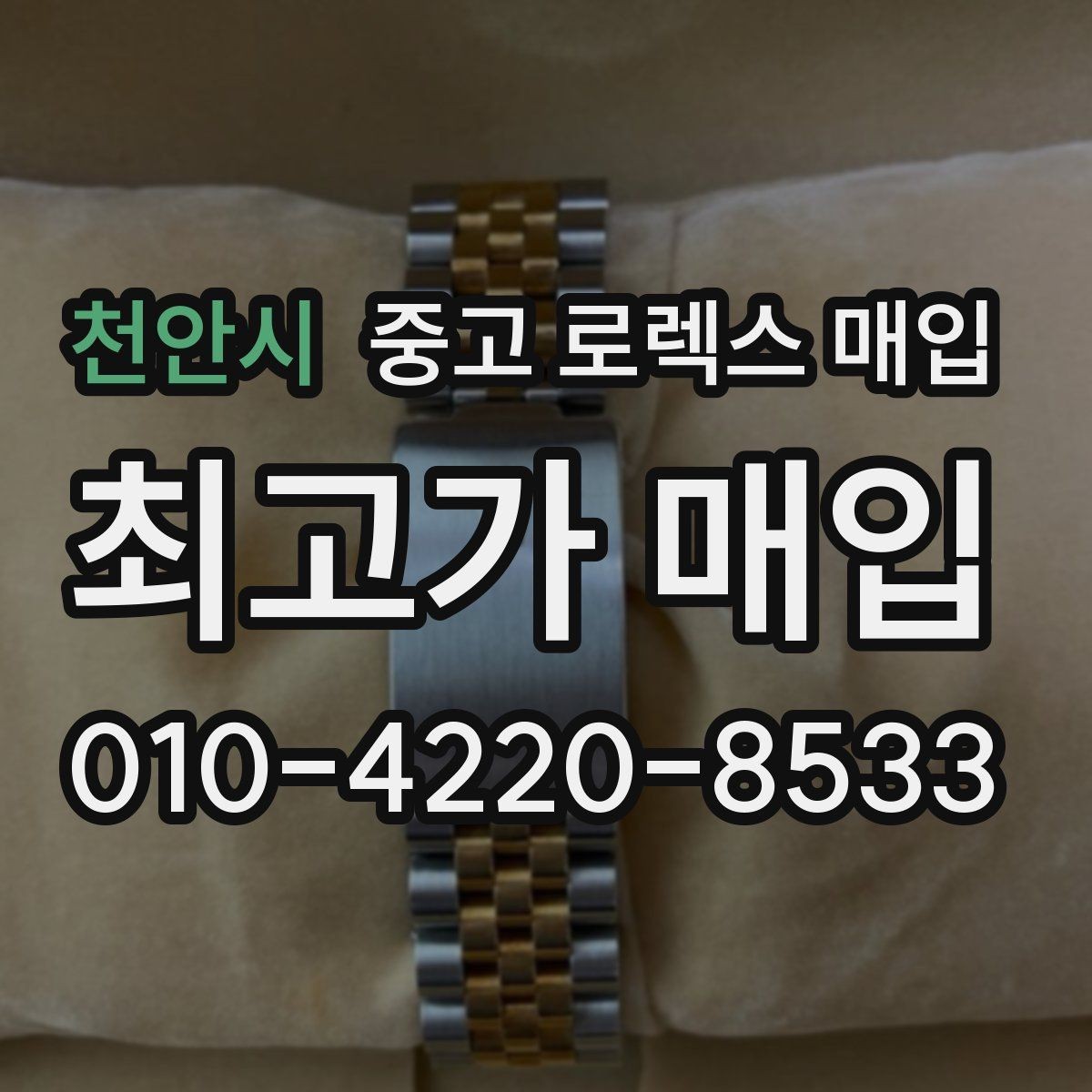 천안시 중고 로렉스 매입 보증서 날짜가 시세에 미치는 영향