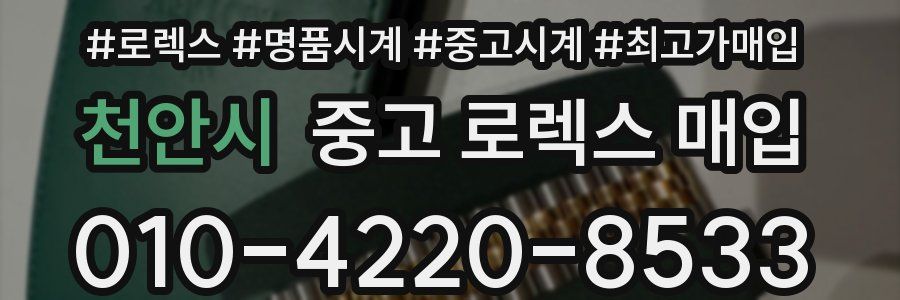 천안시 중고 로렉스 매입