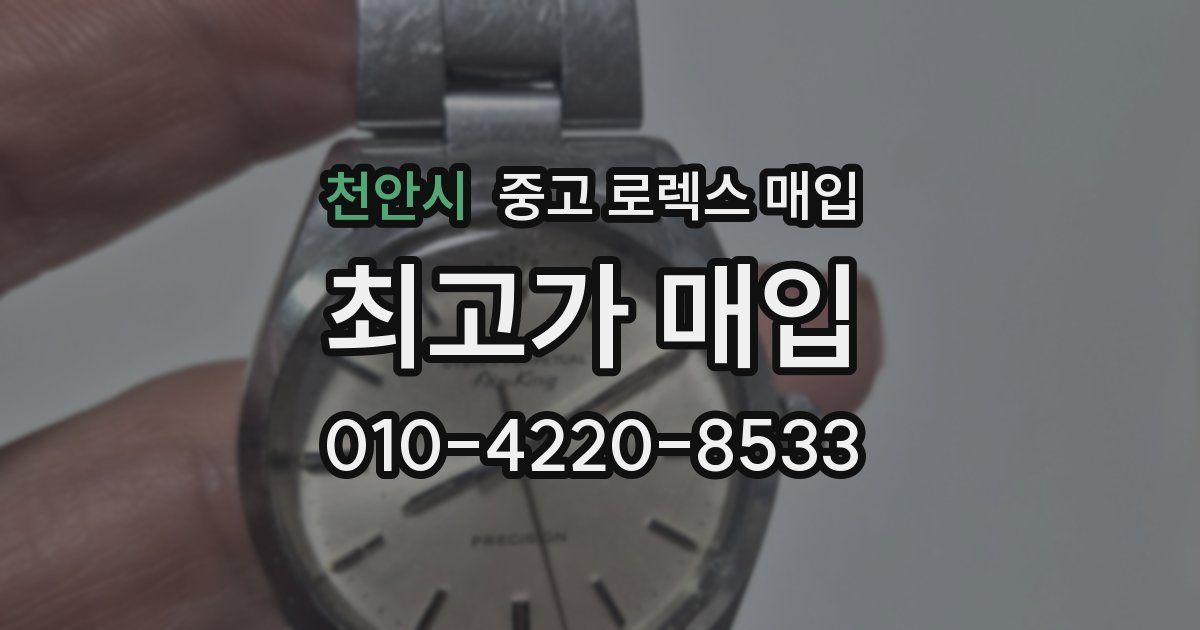 천안시 중고 로렉스 매입