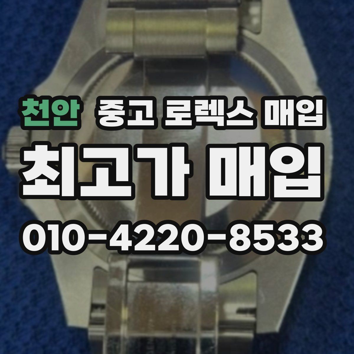 천안 중고 로렉스 매입 급하게 처분해도 안전이 먼저입니다