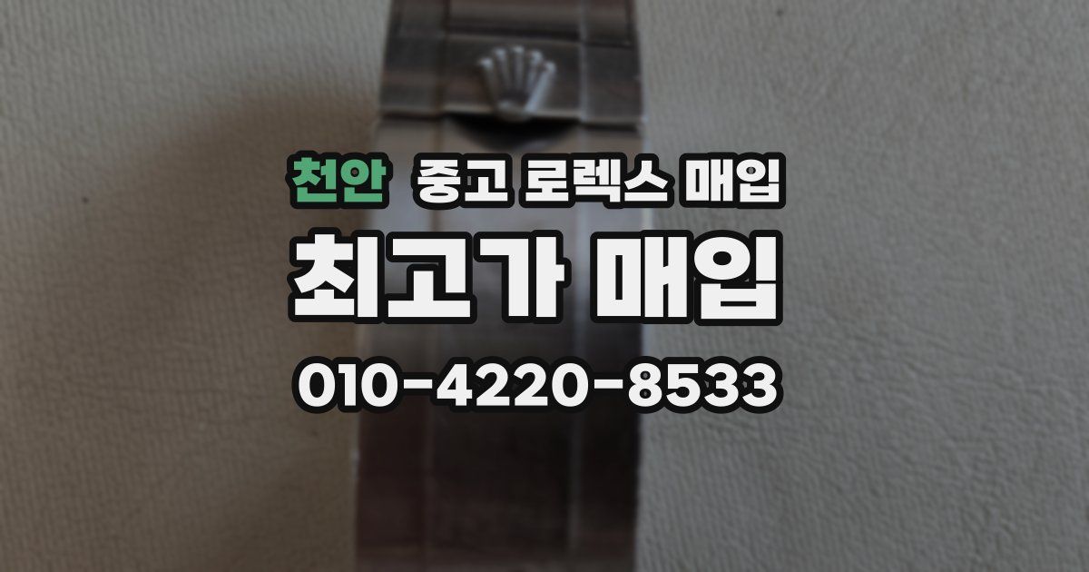 천안 중고 로렉스 매입