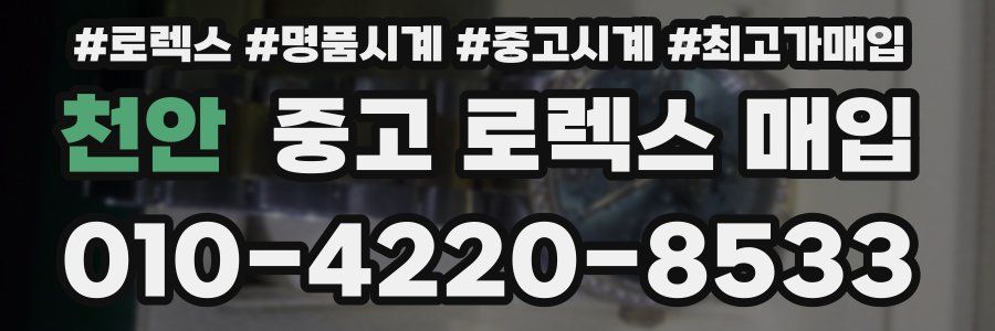 천안 중고 로렉스 매입