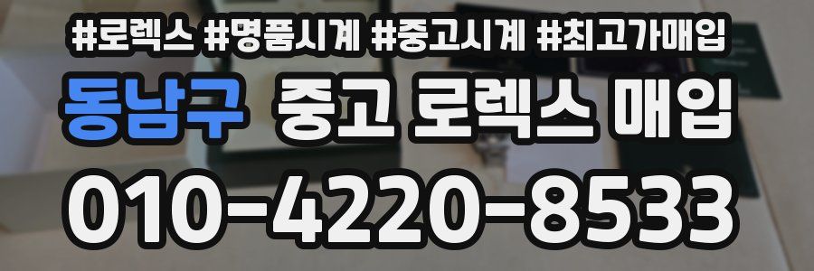 동남구 중고 로렉스 매입