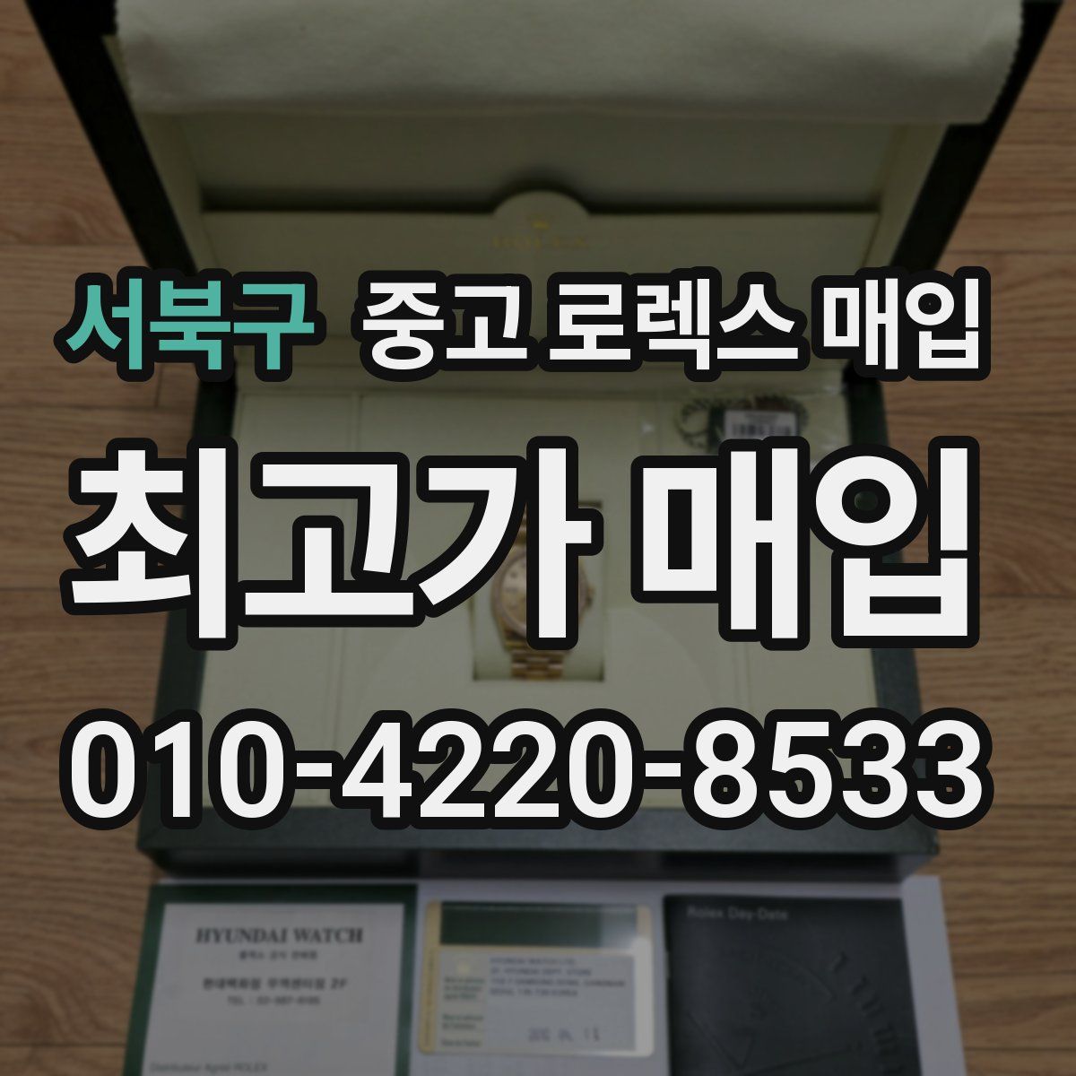 서북구 중고 로렉스 매입