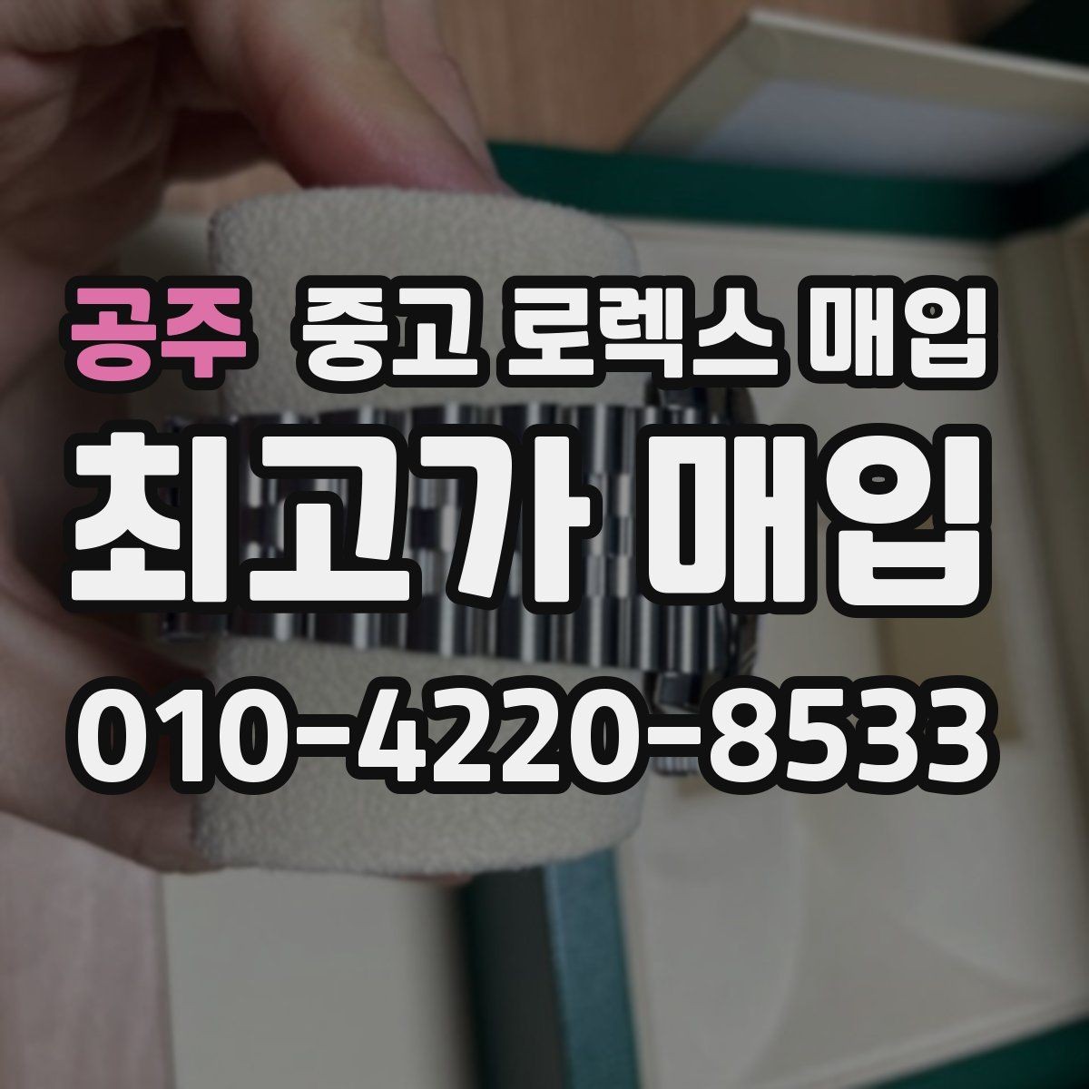 공주 중고 로렉스 매입 금통 모델은 무엇을 더 꼼꼼히 볼까