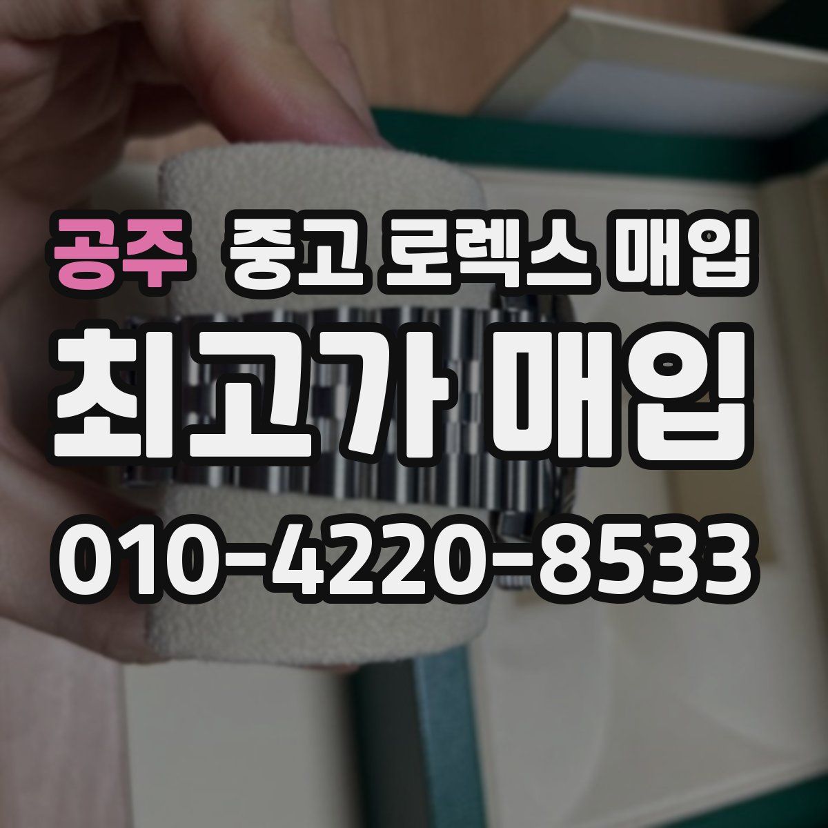 공주 중고 로렉스 매입
