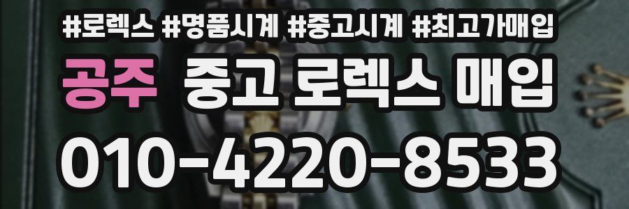 공주 중고 로렉스 매입