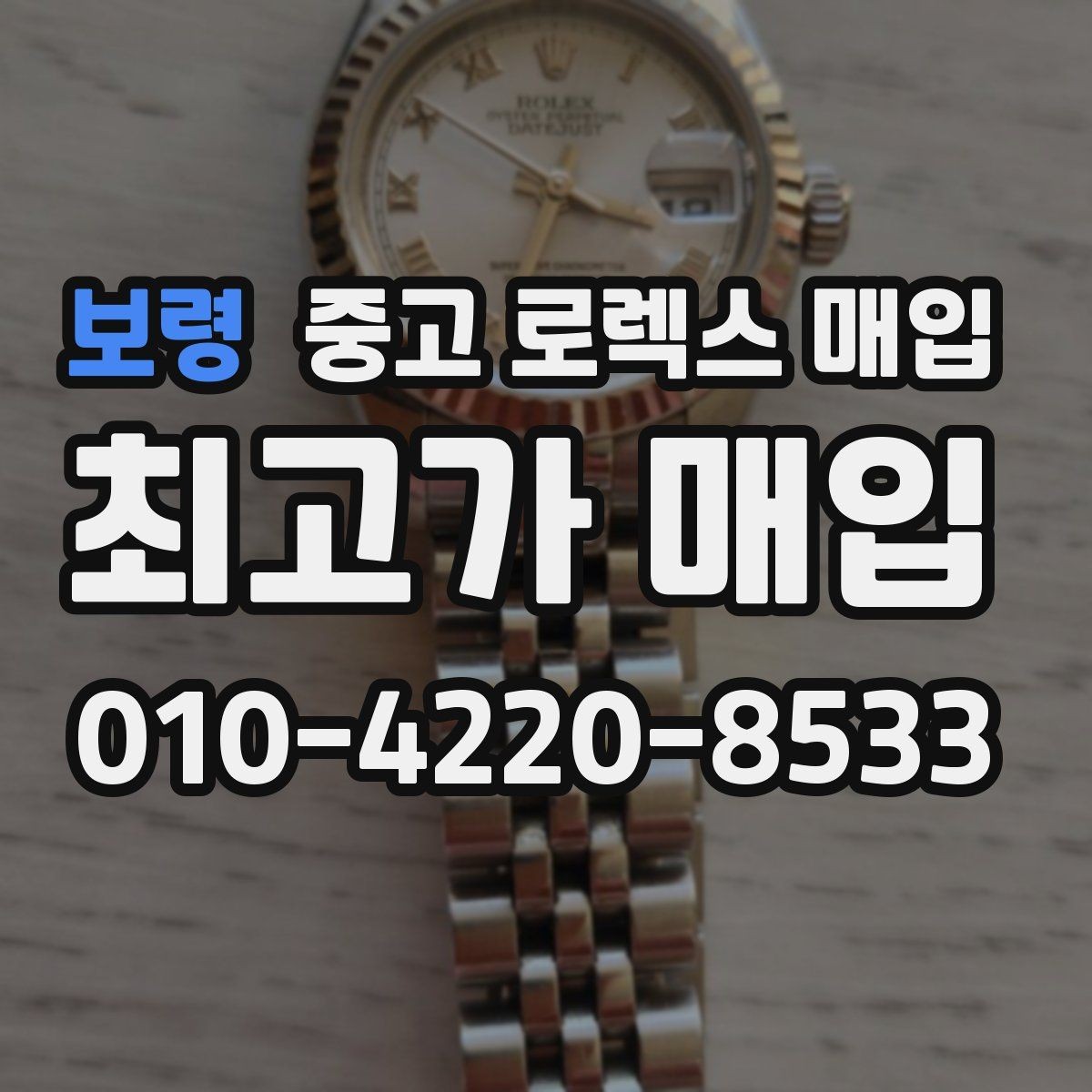 보령 중고 로렉스 매입 보증서 이름이 달라도 매입될까