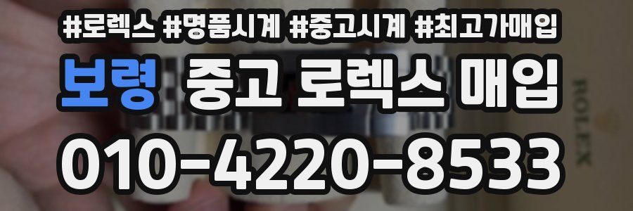 보령 중고 로렉스 매입