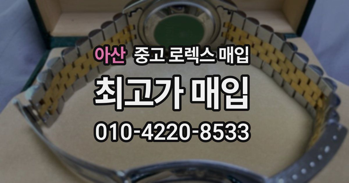 아산 중고 로렉스 매입