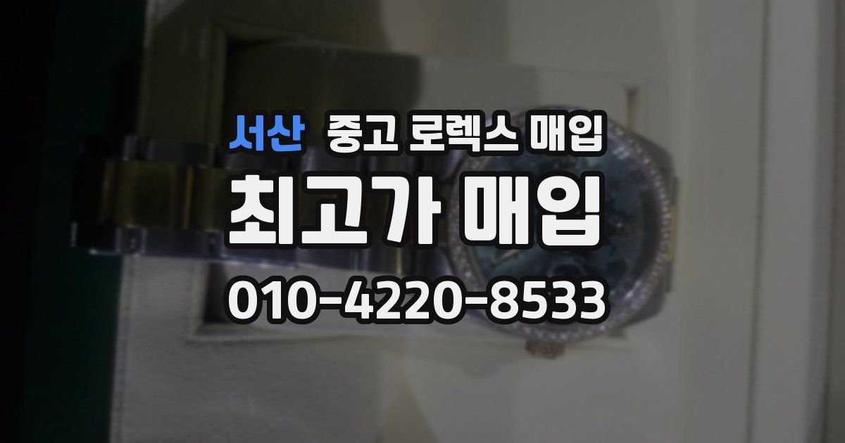서산 중고 로렉스 매입