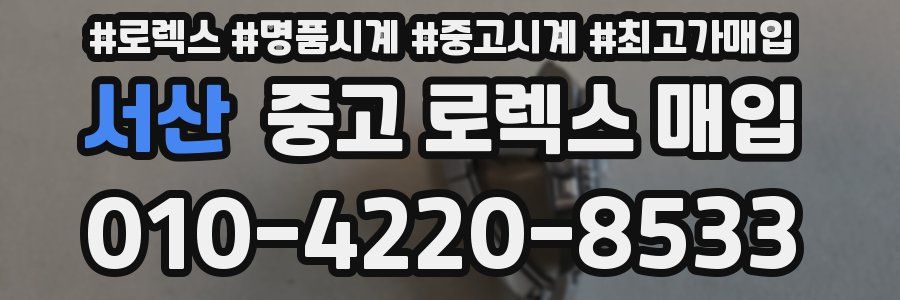 서산 중고 로렉스 매입