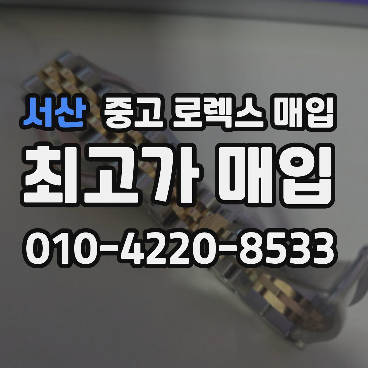 서산 중고 로렉스 매입