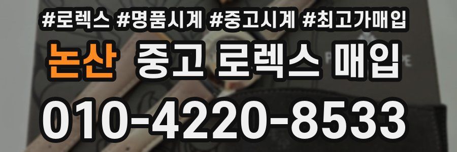 논산 중고 로렉스 매입