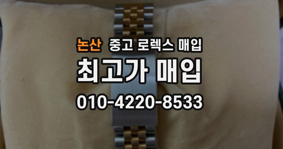 논산 중고 로렉스 매입