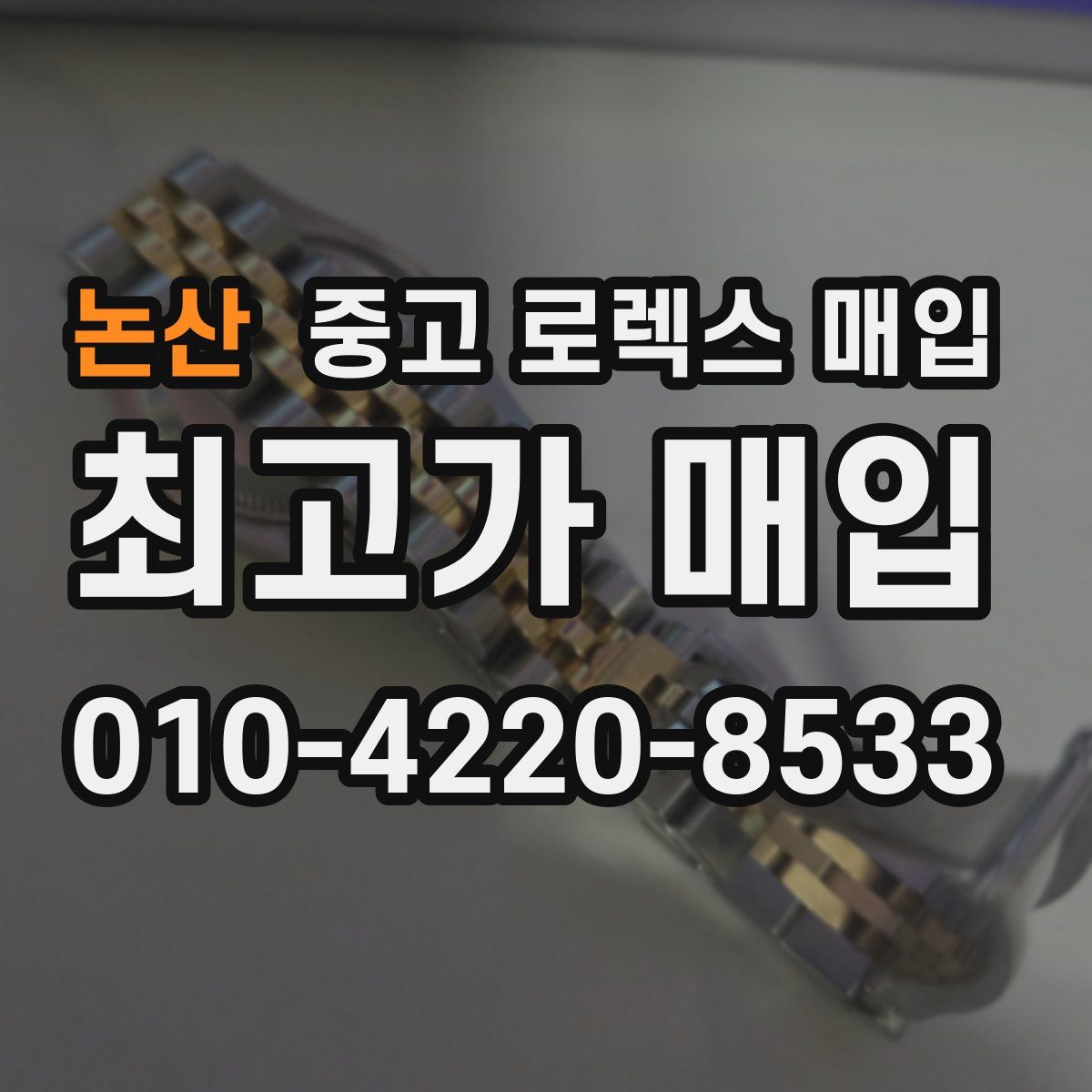논산 중고 로렉스 매입