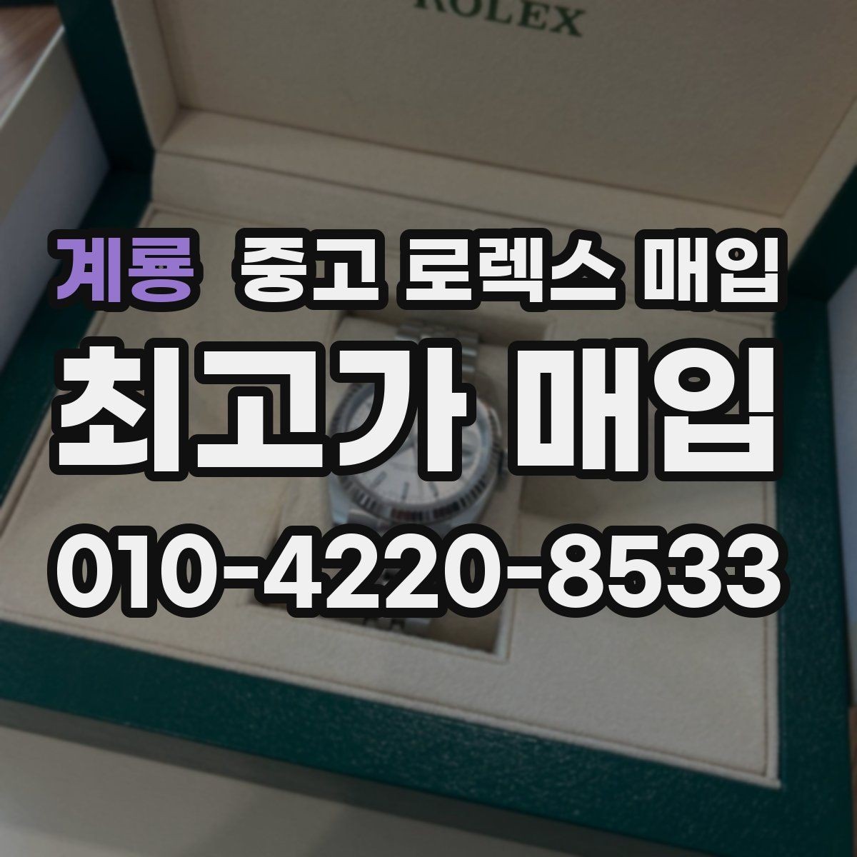 계룡 중고 로렉스 매입 직매입이 유리한 경우 정리