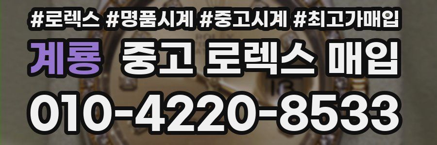 계룡 중고 로렉스 매입