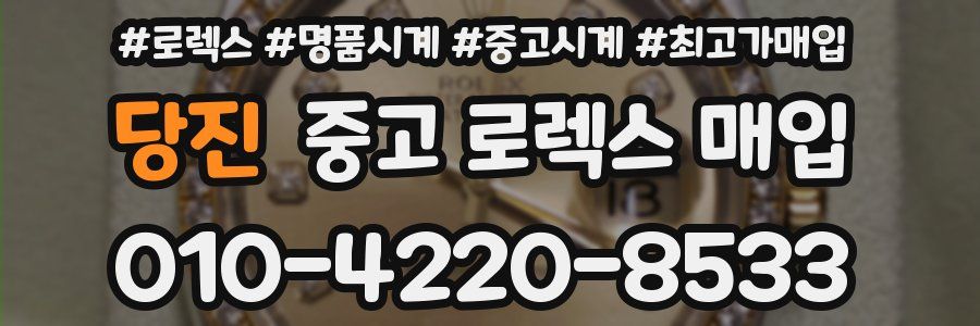 당진 중고 로렉스 매입