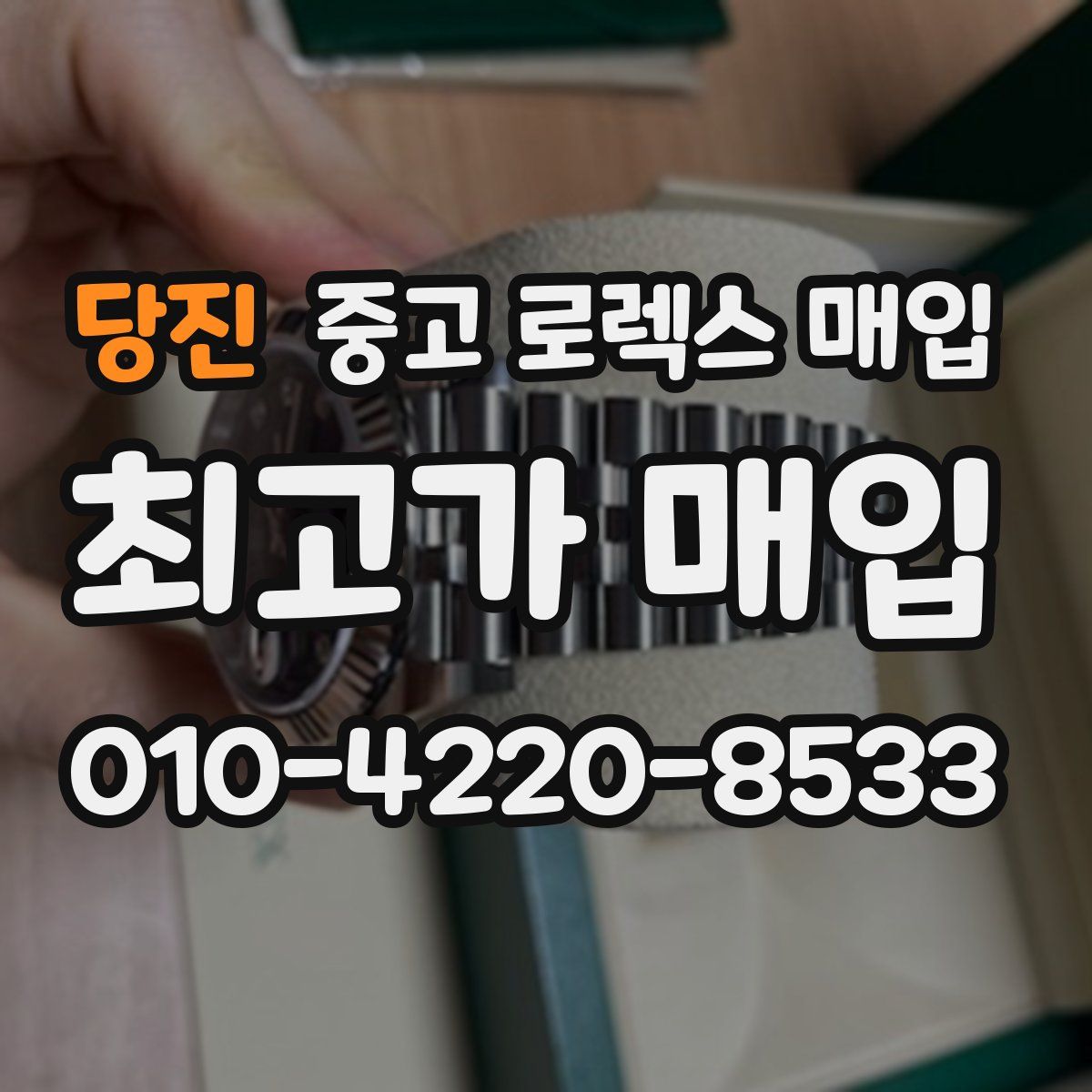 당진 중고 로렉스 매입