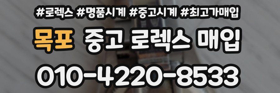 목포 중고 로렉스 매입