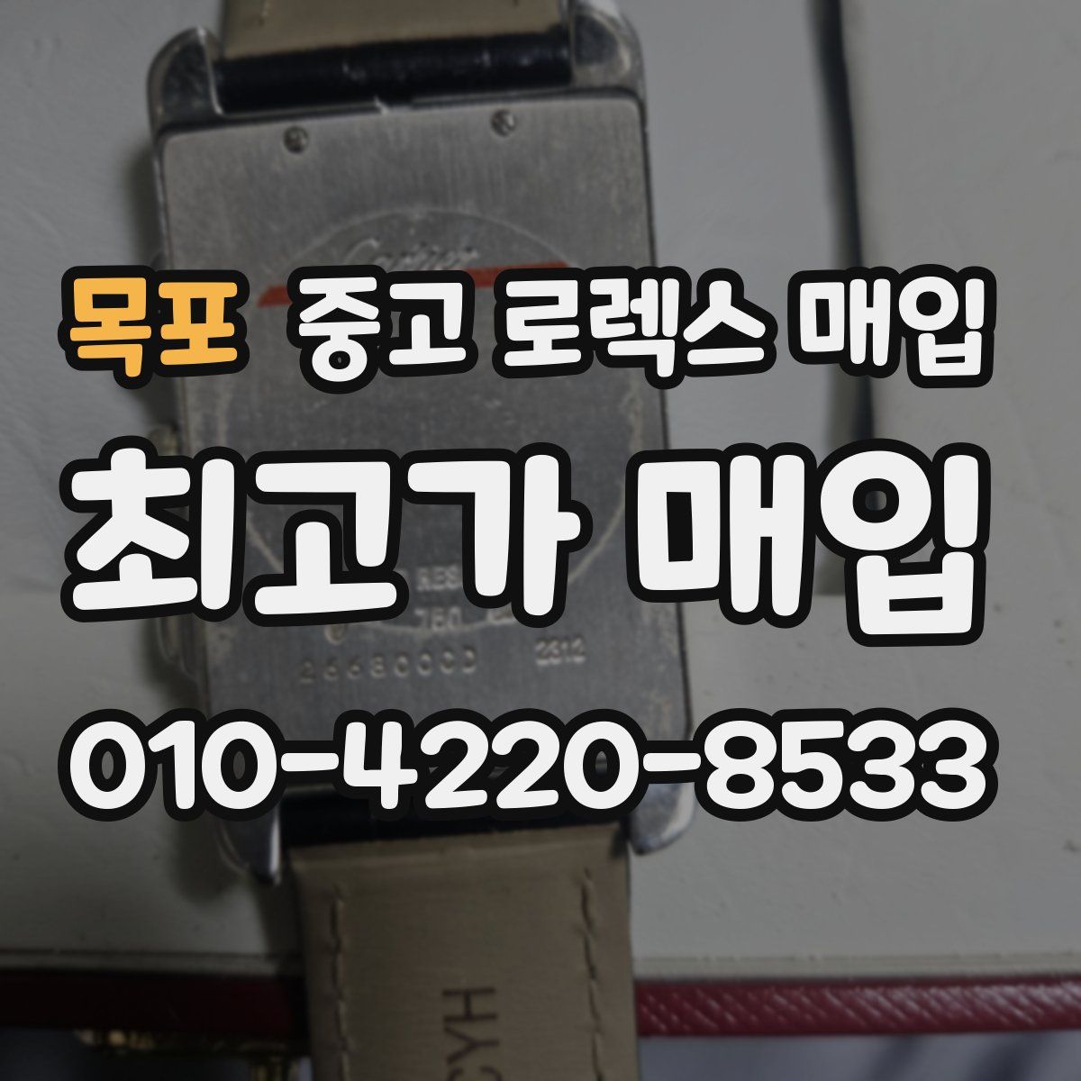 목포 중고 로렉스 매입