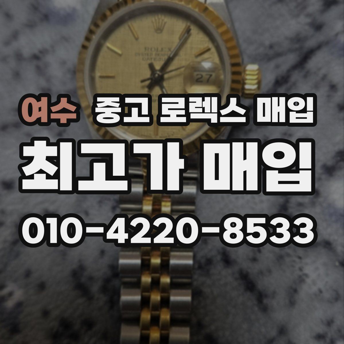 여수 중고 로렉스 매입 스틸 모델 시세가 탄탄한 이유
