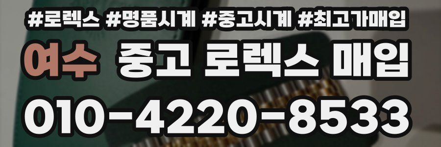 여수 중고 로렉스 매입
