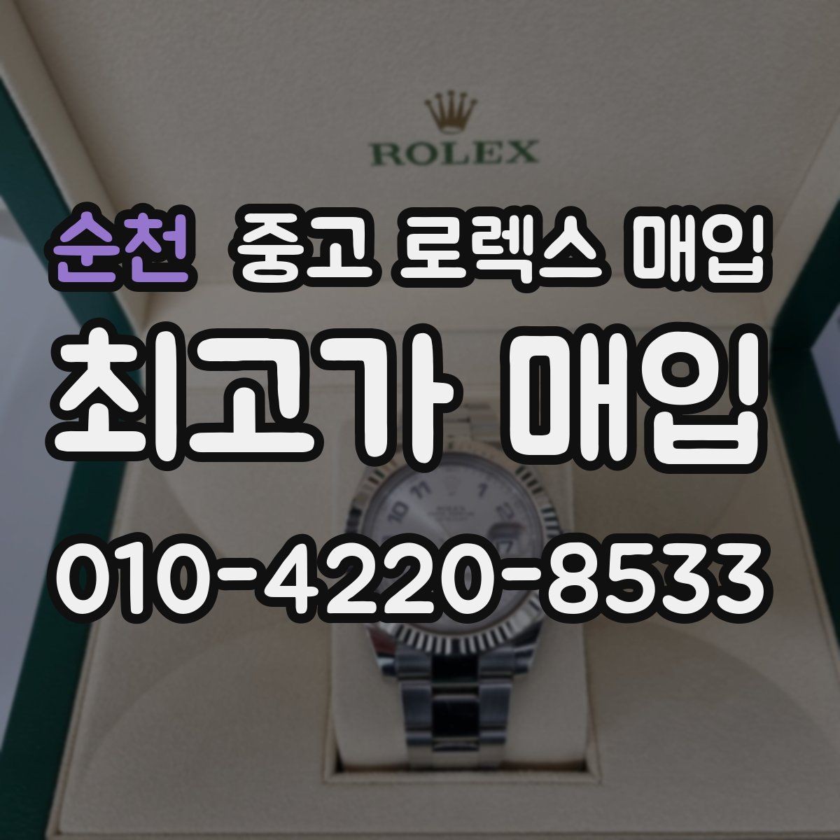 순천 중고 로렉스 매입 카드형 보증서 관리가 중요한 이유