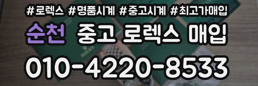 순천 중고 로렉스 매입