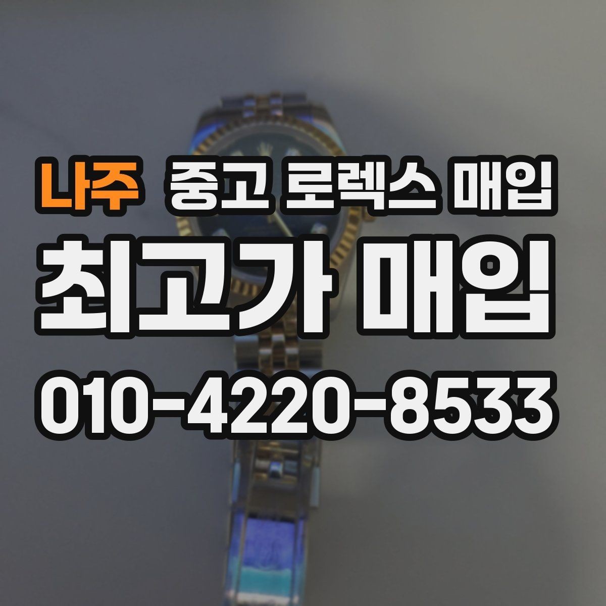 나주 중고 로렉스 매입 택배 거래가 불안할 때 안전하게 진행하는 법
