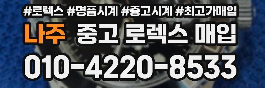 나주 중고 로렉스 매입