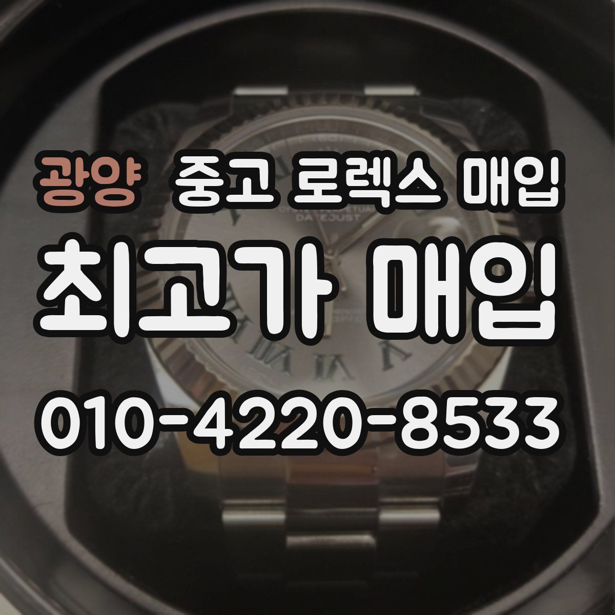 광양 중고 로렉스 매입